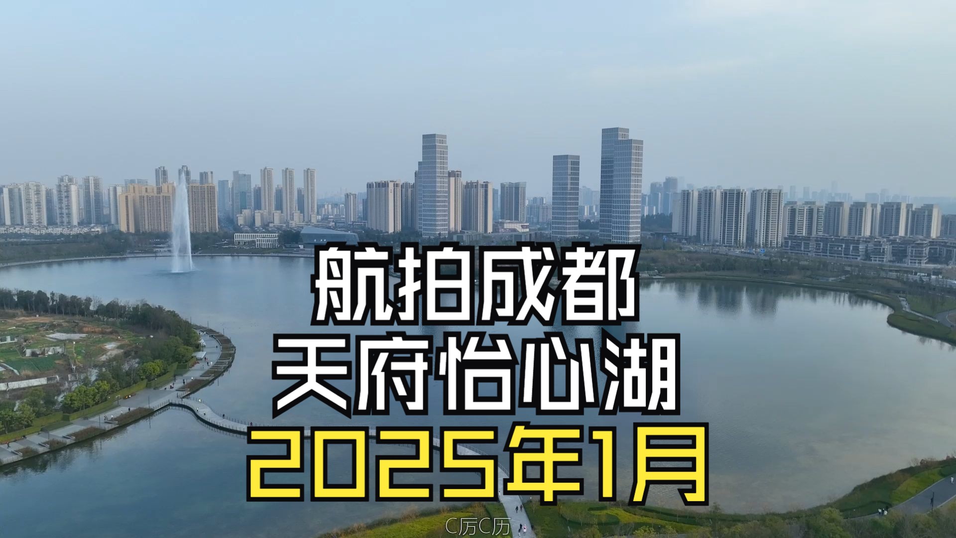 【航拍成都】天府怡心湖2025年1月整体建设进度哔哩哔哩bilibili