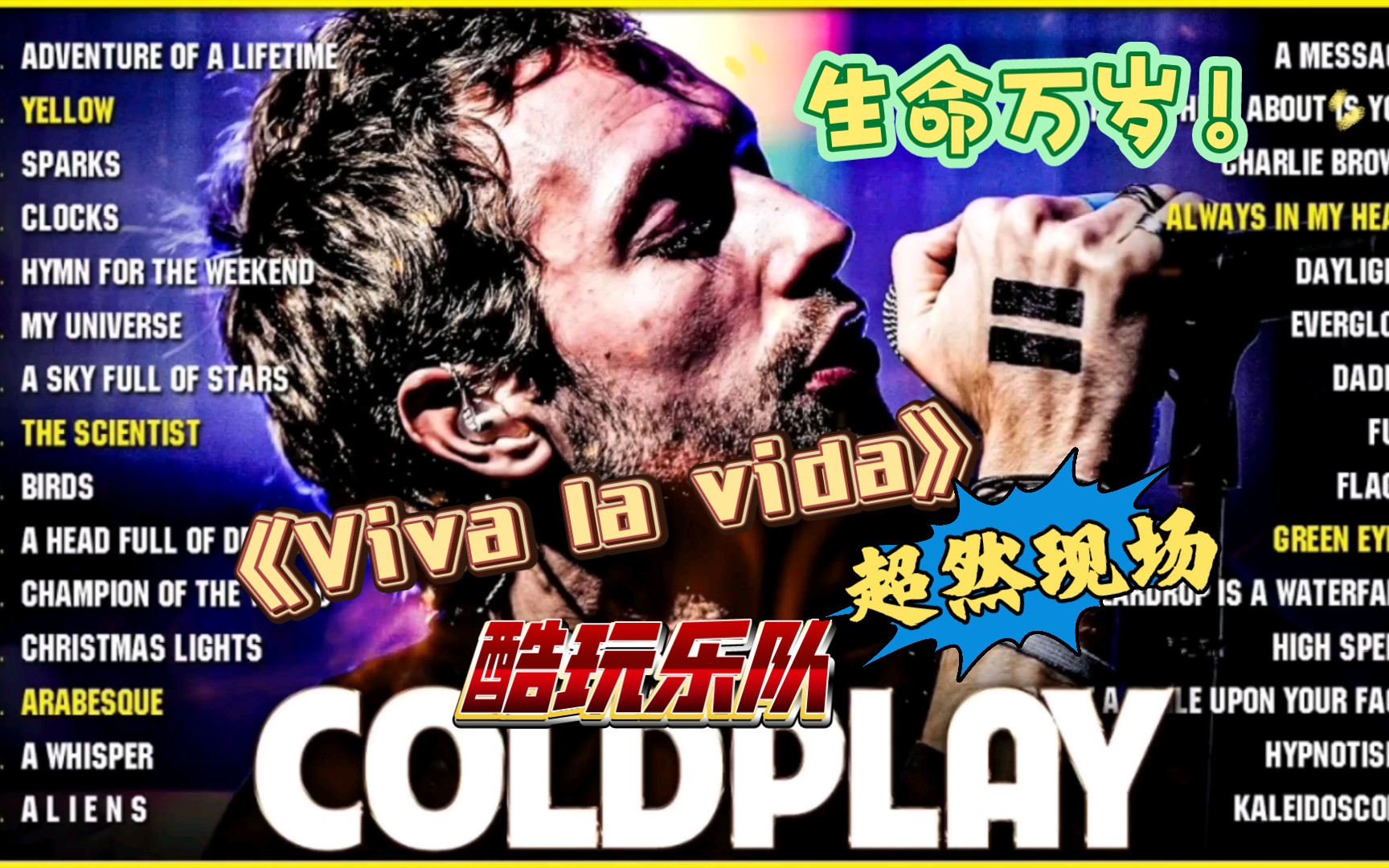 【酷玩乐队coldplay】《viva la vida》生命万岁!核爆现场,一起生命!