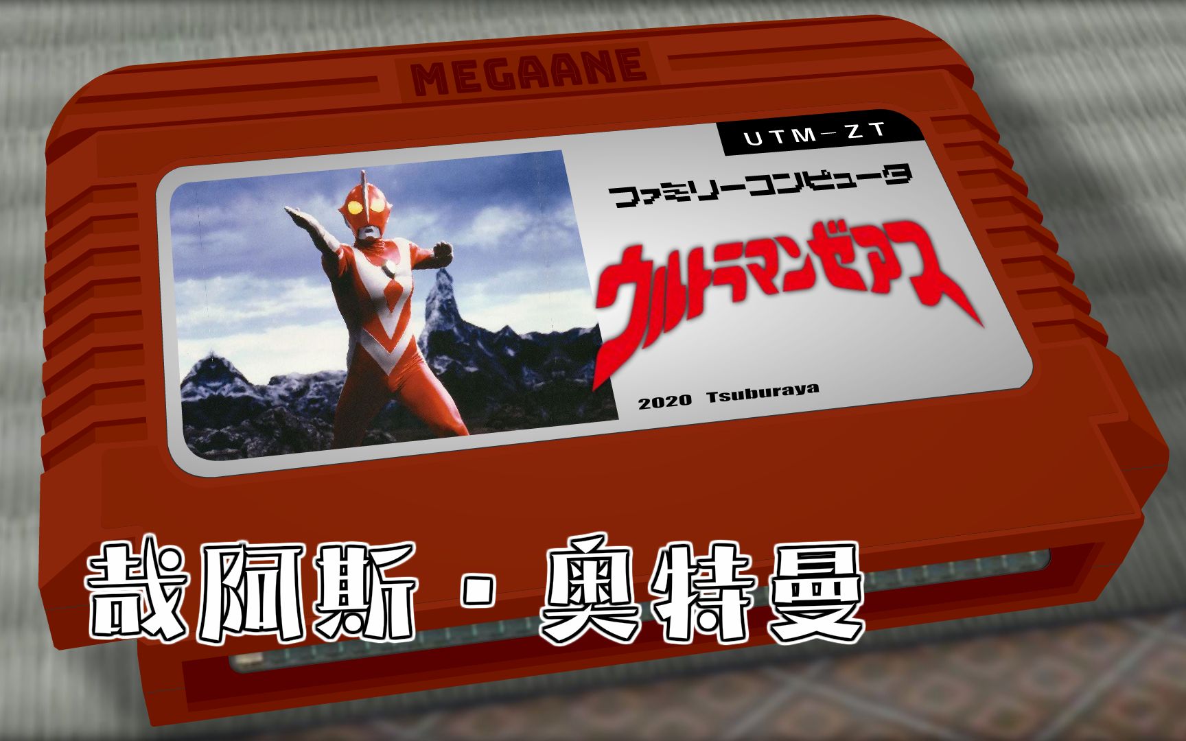 哉阿斯·奥特曼/哉阿斯·奥特曼 8bit_哔哩哔哩 (゜-゜)つロ 干杯