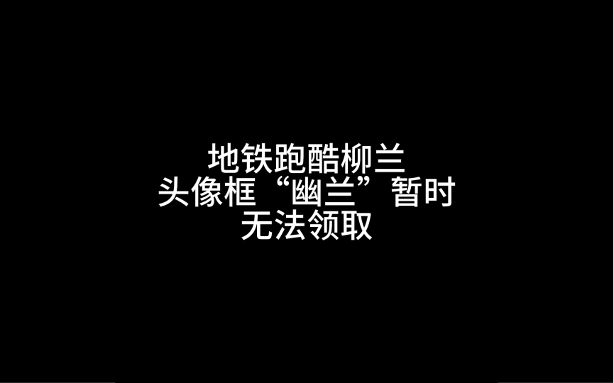 地铁跑酷柳兰头像框“幽兰”暂时无法领取#地铁跑酷 #地铁跑酷楼兰版本 #地铁跑酷柯南联动 #地铁跑酷十周年 #Fanbook作者团哔哩哔哩bilibili