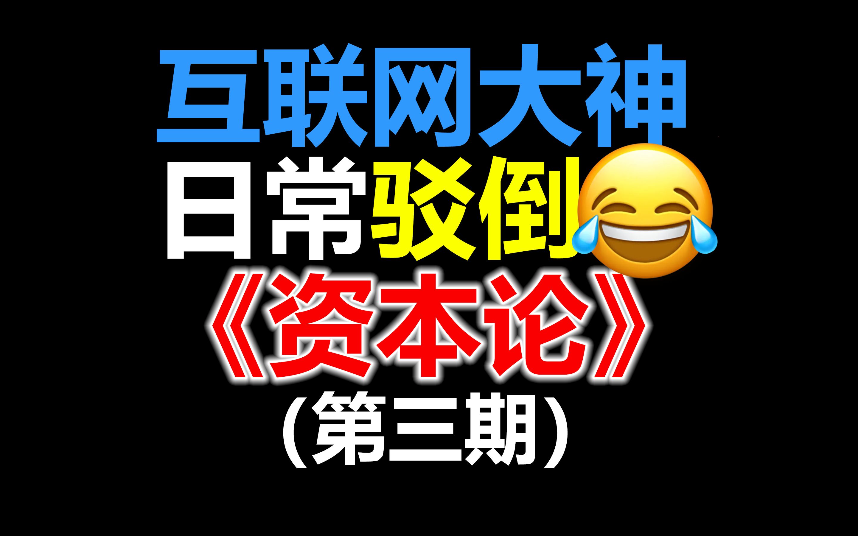 典!马克思叒被驳倒了?【第三期】关于资本论的常见误解/质疑(政治经济学|劳动价值论|剩余价值论)哔哩哔哩bilibili