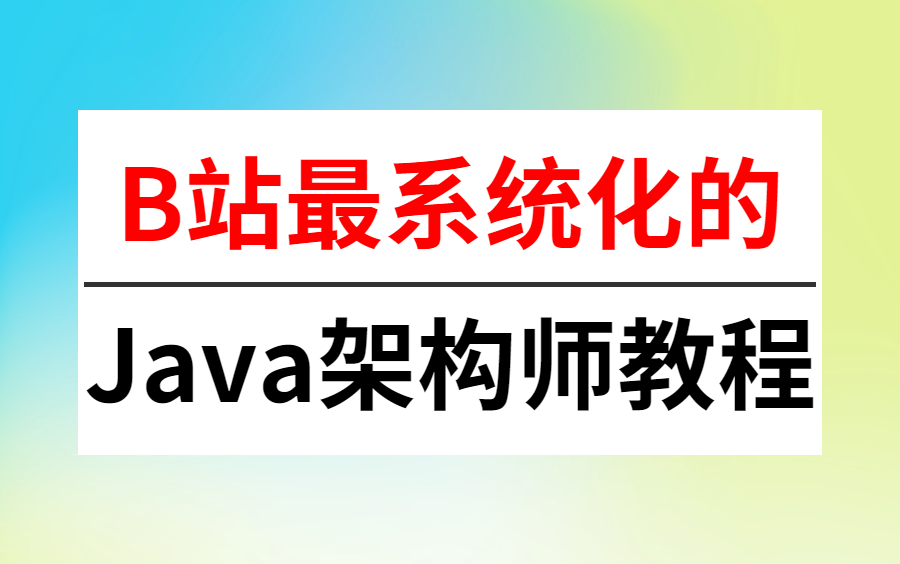 【图灵学院】2022首发B站最系统化的Java架构师教程,涵盖Netty,JVM,MySQL,spring,HashMap,Dubbo,Redis,堪称巅峰之作哔哩哔哩bilibili