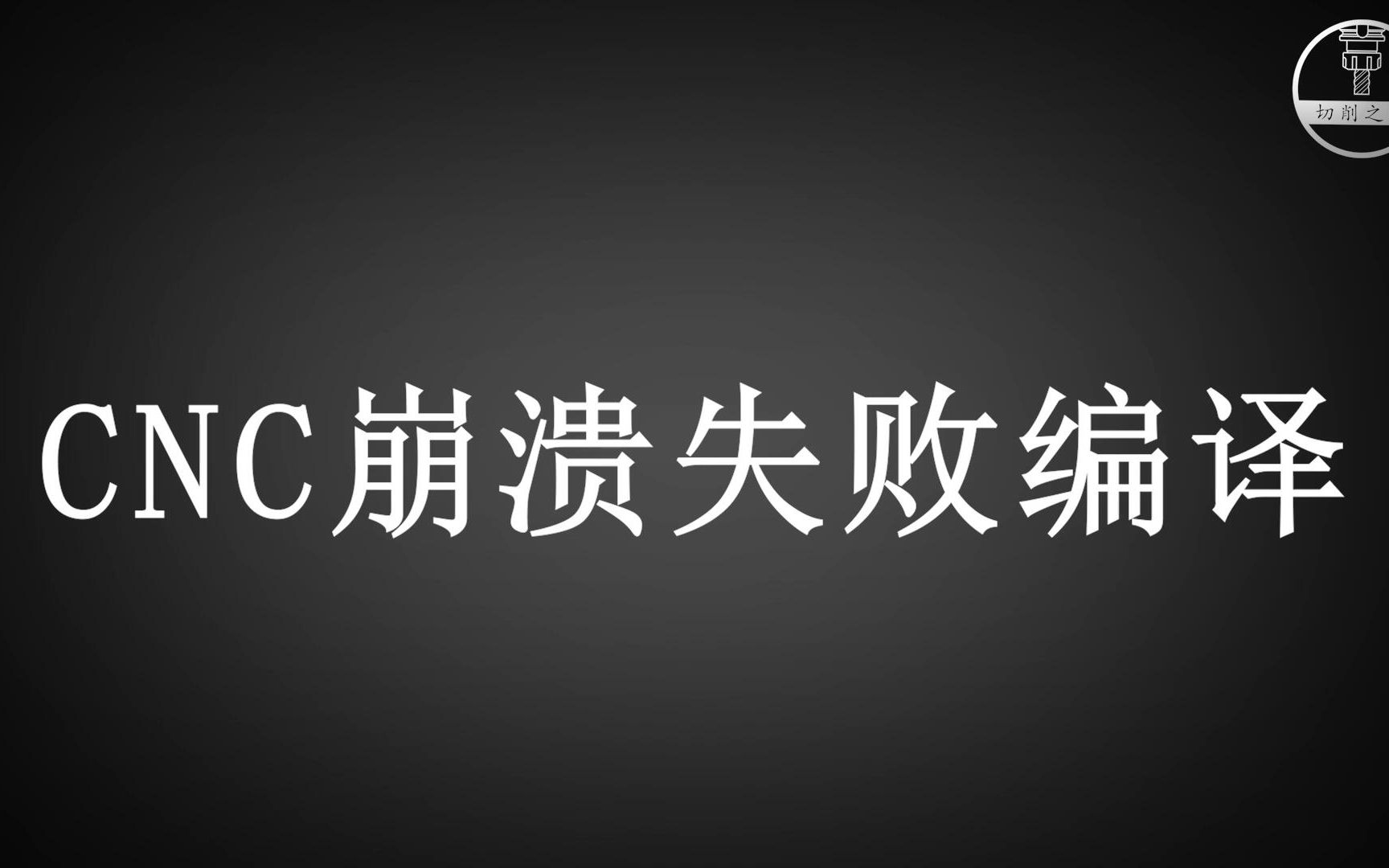 【科技/技术/Gussepe】机械行业从业者禁入!看了会崩溃!哔哩哔哩bilibili