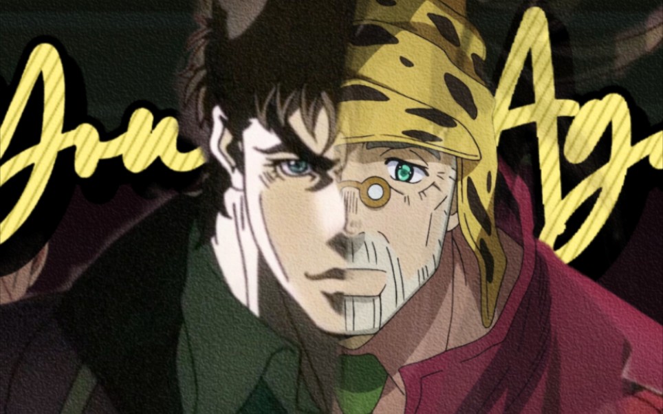 【乔瑟夫乔斯达/young again】我年轻的时候可是很无敌的