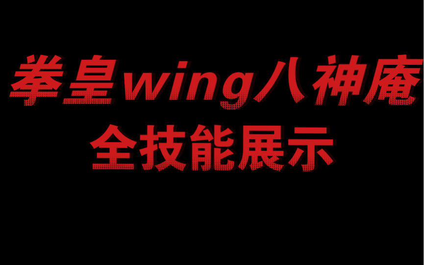 八神庵全技能展示(拳皇wing)拳皇