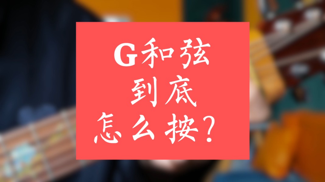 G和弦到底怎么按?哔哩哔哩bilibili