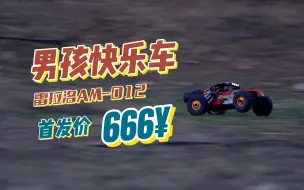 Download Video: 等等党大胜利！卷出来的入门级精品RC遥控车，雷拉洛AM-D12详细介绍【小柚的RC新车测评】