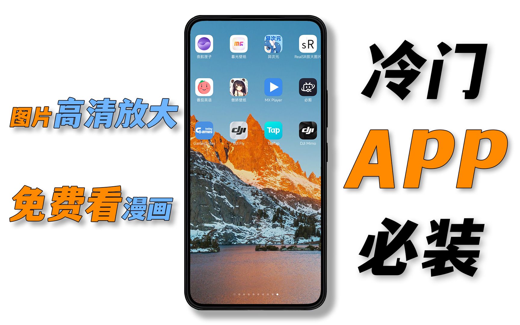 [图]【超实用】5个冷门实用APP 你不一定全知道 ！ 图片高清放大|免费无广告看漫画|各种超清壁纸