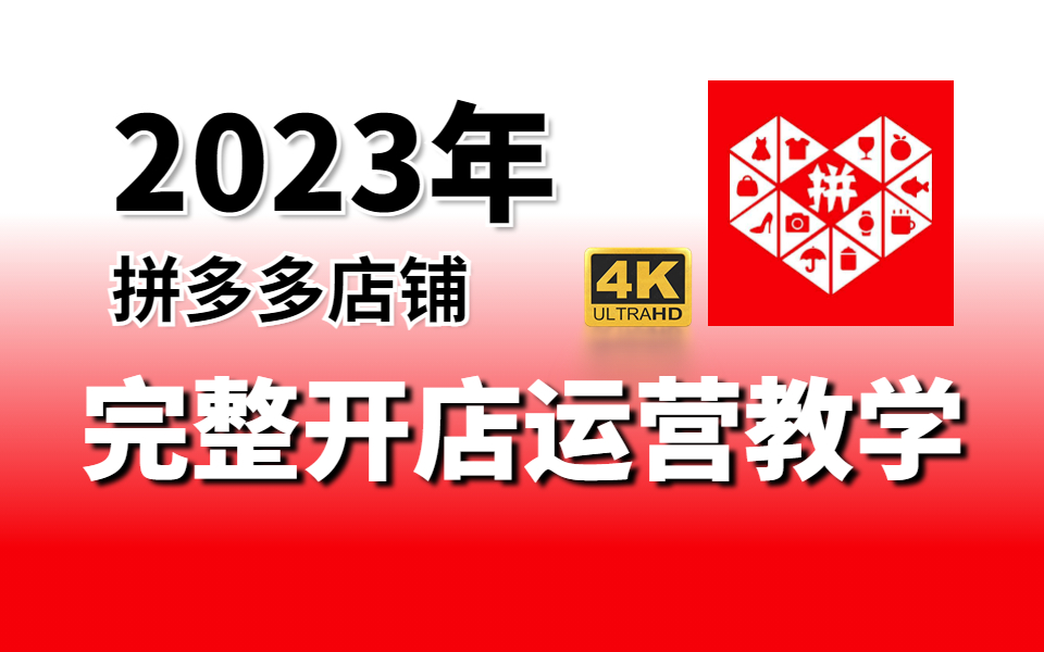 [图]2024-拼多多开店运营保姆级教学！每天半小时，挑战零基础打造TOP级店铺！【拼多多运营|拼多多运营教程|拼多多开店|拼多多开店教程|电商运营|新手开网店】