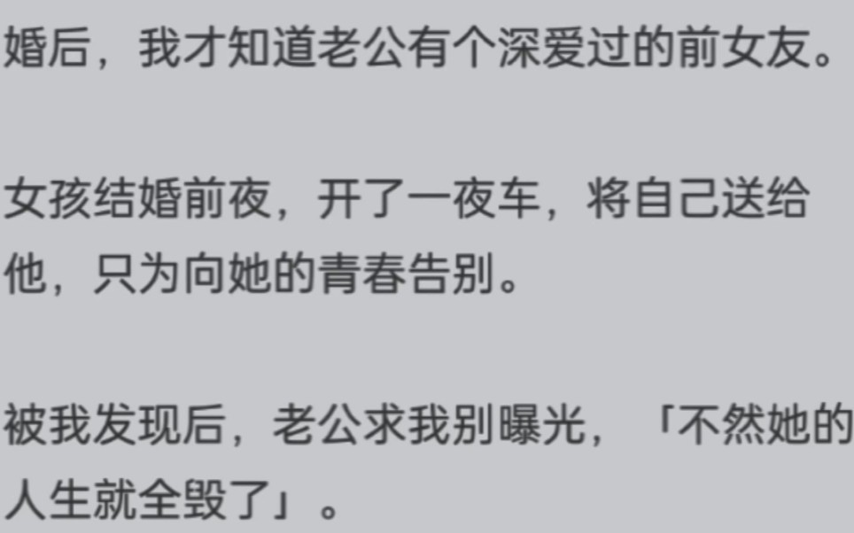 [图]婚后，我才知道老公有个深爱过的前女友。女孩结婚前夜，开了一夜车，将自己送给他，只为向她的青春告别。被我发现后，老公求我别曝光，「不然她的人生就全毁了」