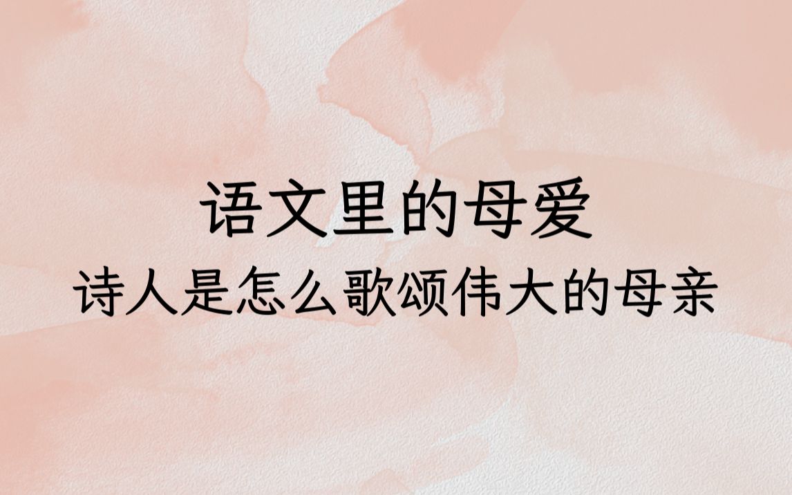 “低徊愧人子,不敢叹风尘”| 语文里面的母爱,看看诗人是怎么歌颂伟大的母亲哔哩哔哩bilibili