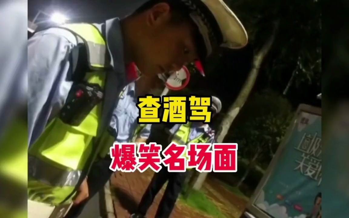 盘点交警查酒驾爆笑名场面,原来跟喝酒的人亲嘴了也能查出来