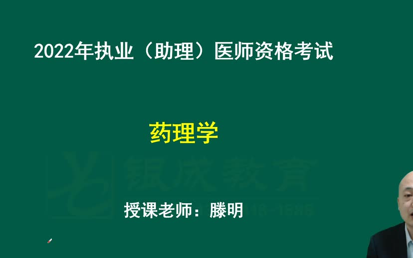 [图]2022年贺银成执业医师考试课程 药理学 病理生理学等 执业助理医师 三十天通关大讲堂