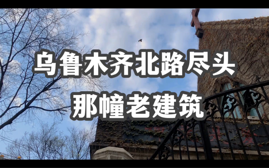 上海乌鲁木齐北路尽头的那幢老建筑:上海公共礼拜堂,新恩堂哔哩哔哩bilibili