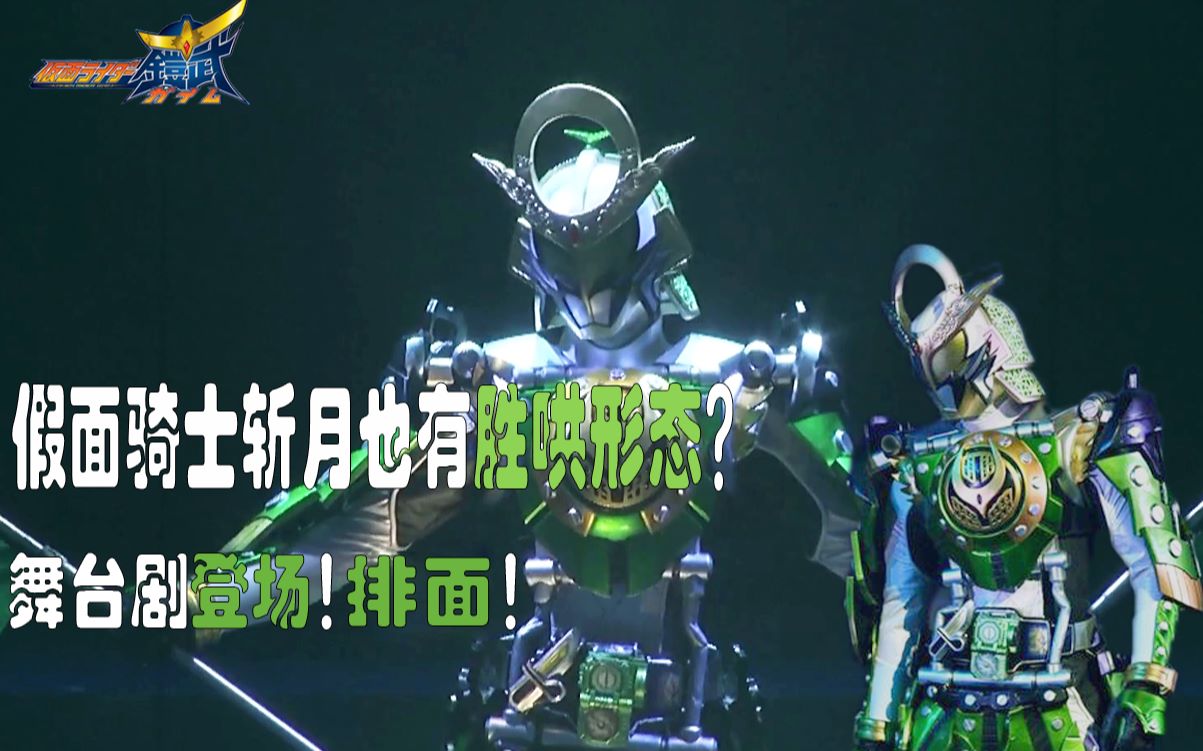【骑士微介绍】假面骑士铠武斩月胜哄形态?舞台剧特别登场!