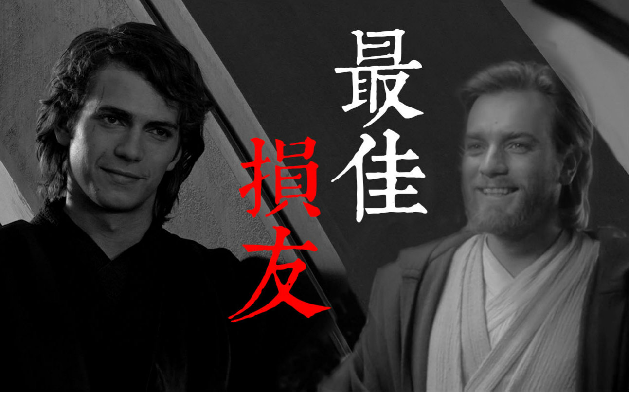 [图]【Star Wars/星球大战】最佳损友 (Obikin)