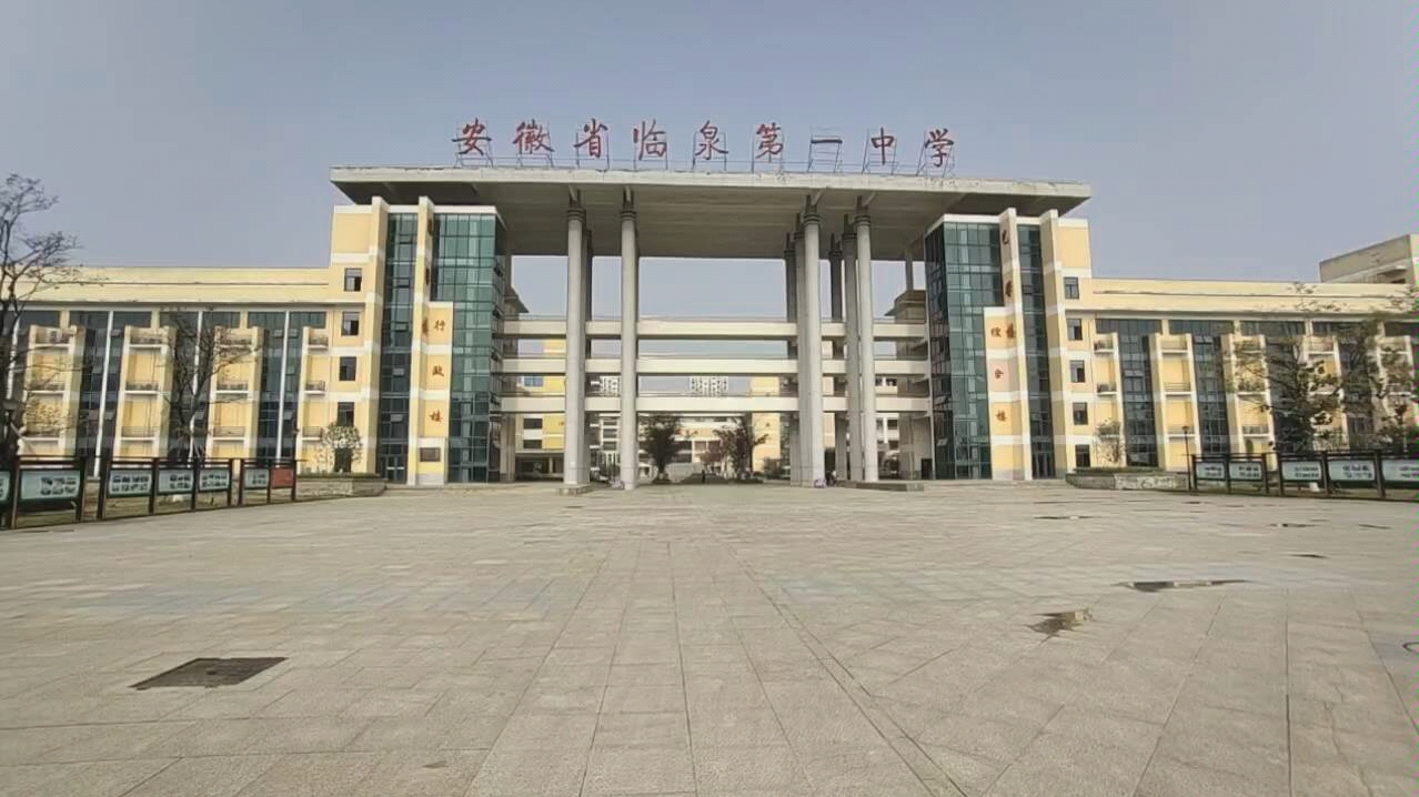 临泉县第一中学图片