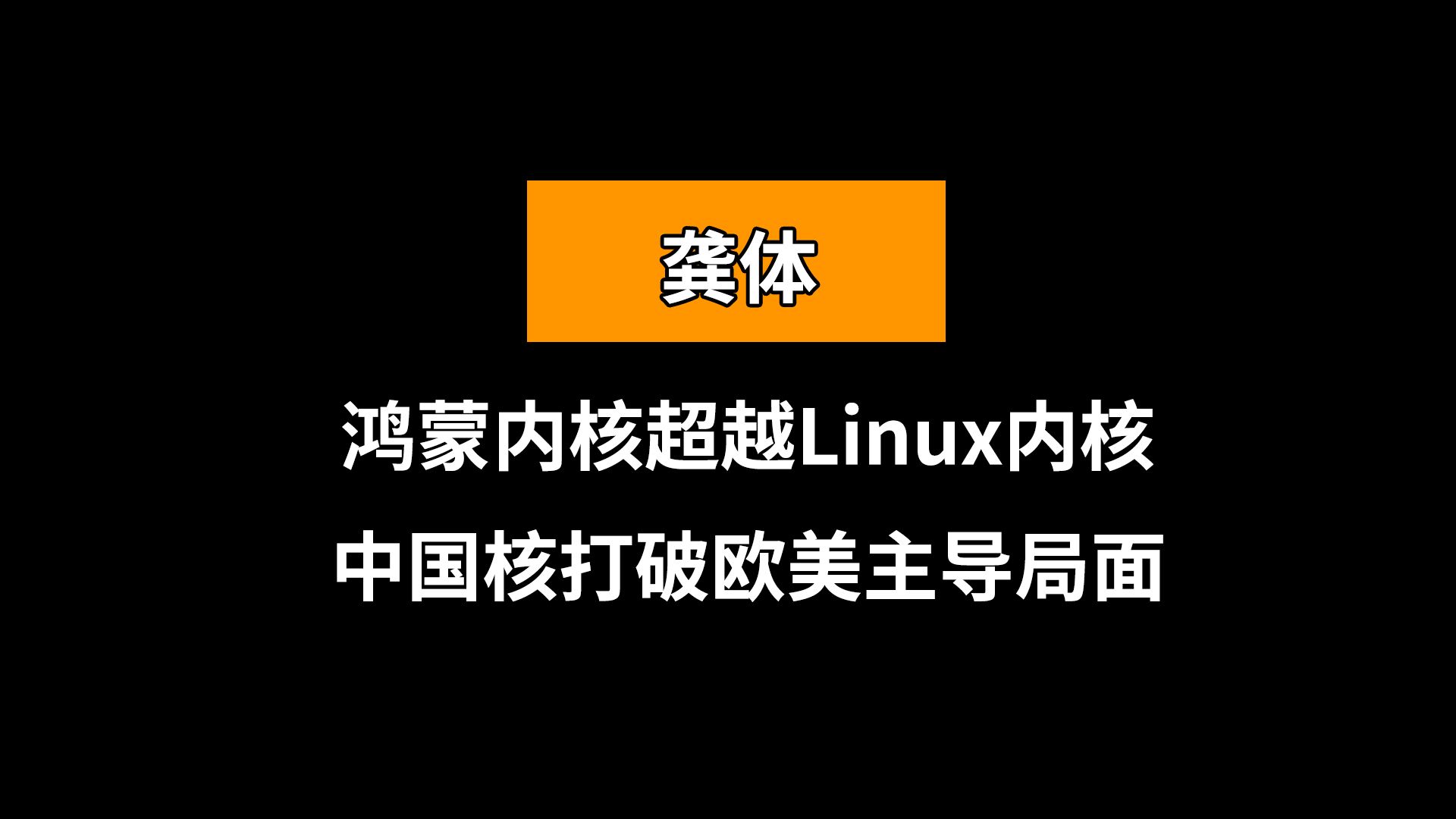 鸿蒙内核作为中国核超越Linux内核哔哩哔哩bilibili