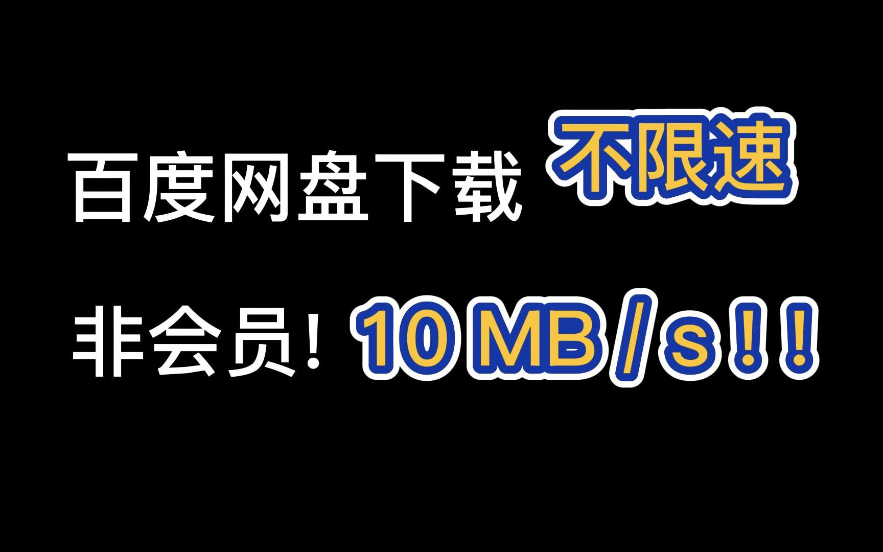 百度网盘下载不限速,下载速度可达15M/s,KinhDown网页版 2022年11月最新版体验如何呢?让我们拭目以待!哔哩哔哩bilibili