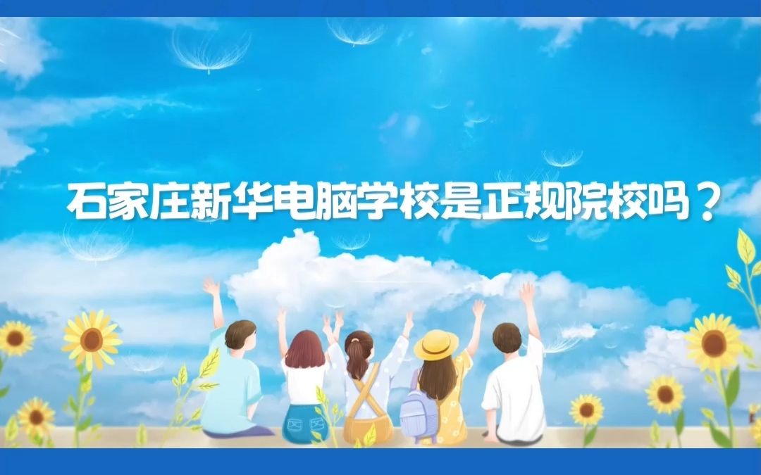 石家庄新华电脑学校是正规院校吗?哔哩哔哩bilibili