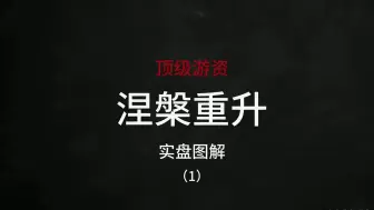 下载视频: 涅盘重升100万到一亿的后半段实盘图解