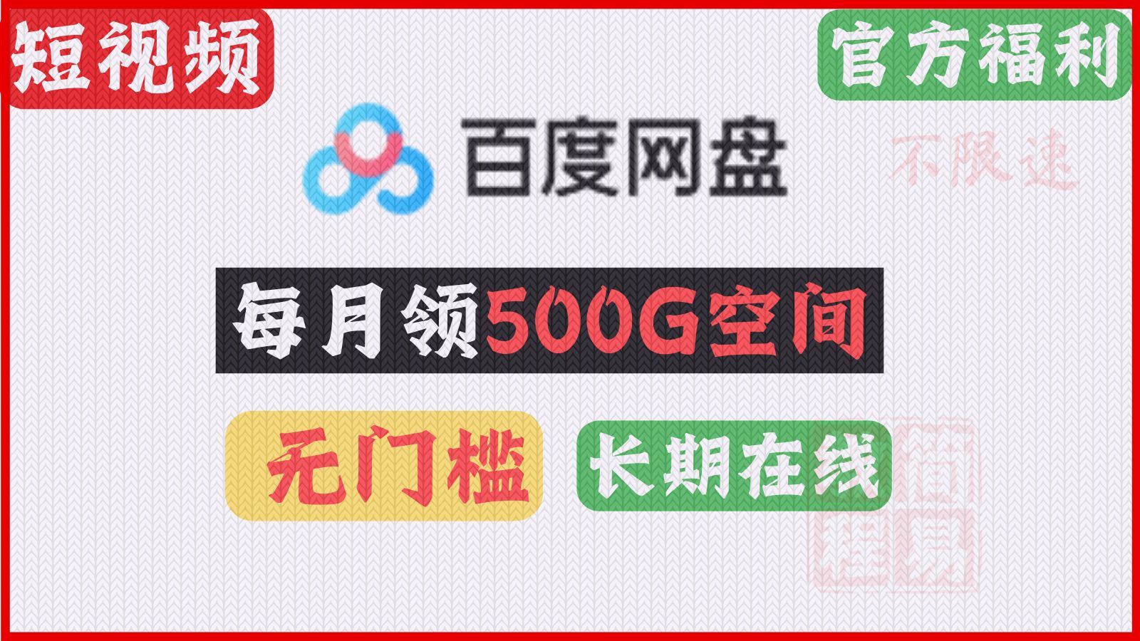 [图]✨【无门槛】百度网盘，官方福利；🎁每月免费领500G空间！⚡不限速方法见往期教程！ #百度网盘 #福利 #不限速 | 简易教程（a3）