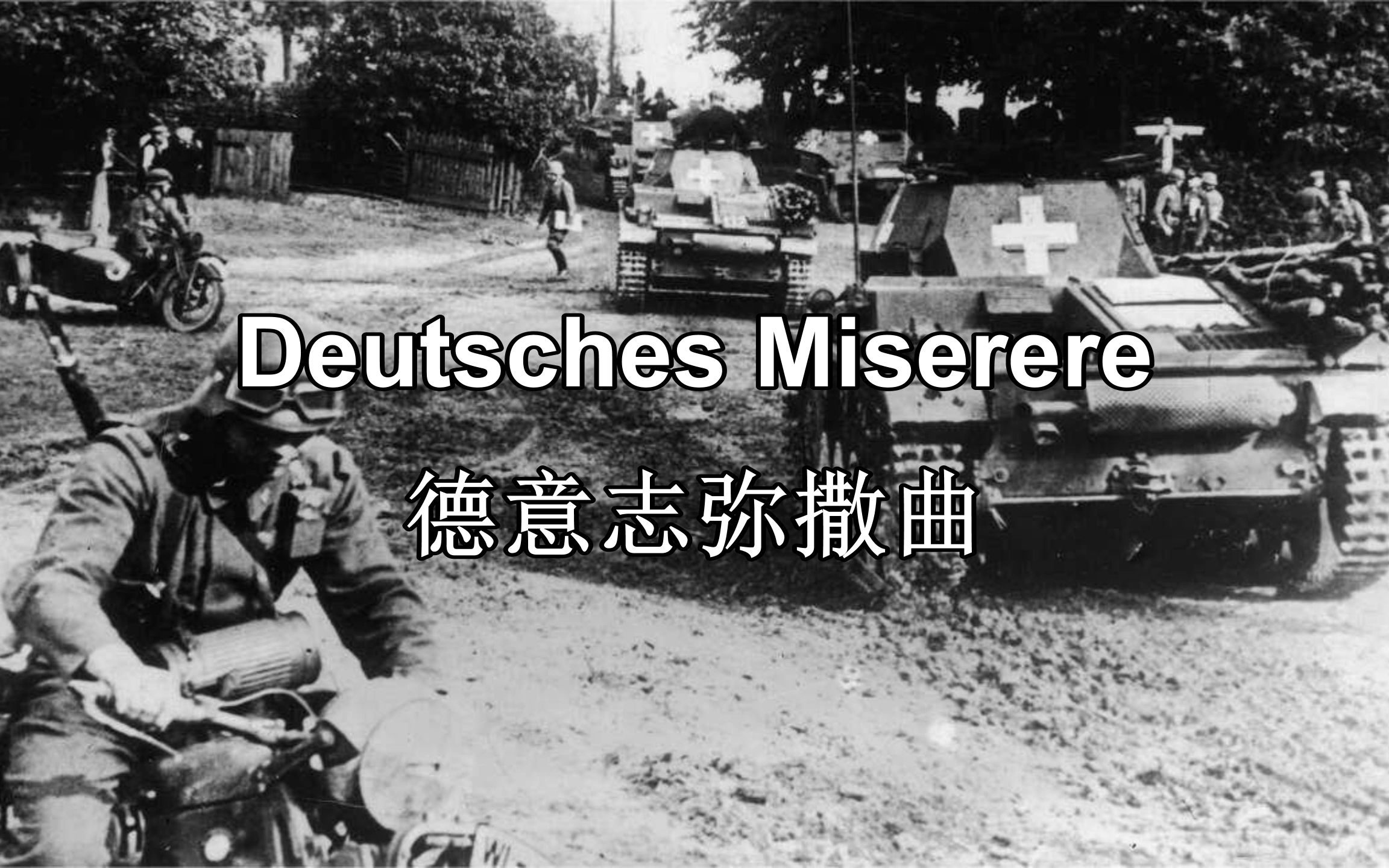 [图][二战/反法西斯]德意志弥撒曲 Deutsches Miserere（中德字幕）