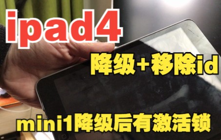 2台ipad4一台降级,1台移除id,还有一台ipadmini1降级后激活锁哔哩哔哩bilibili