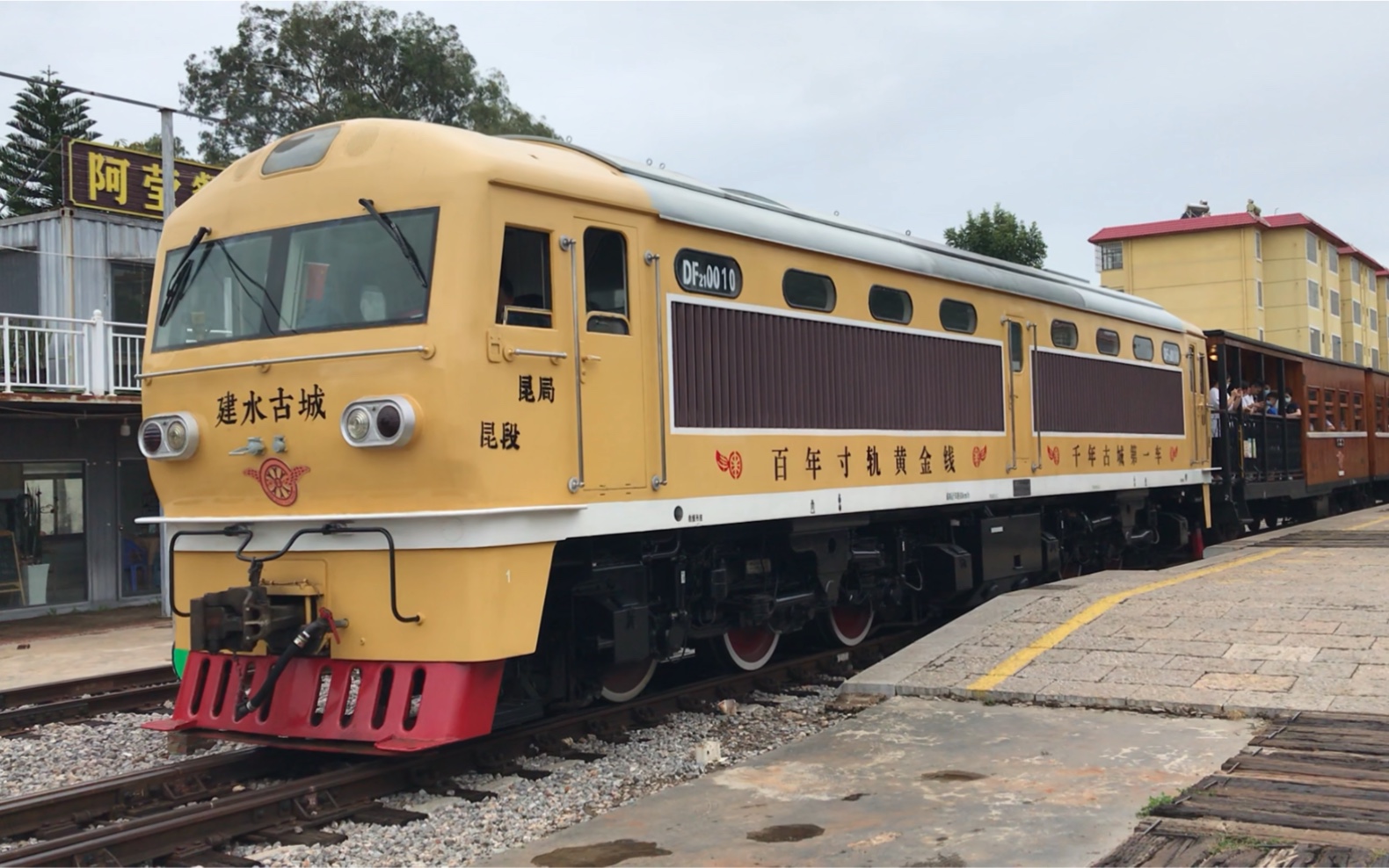 建水古城米轨小火车从临安站发车,df21-0010号专用牵引