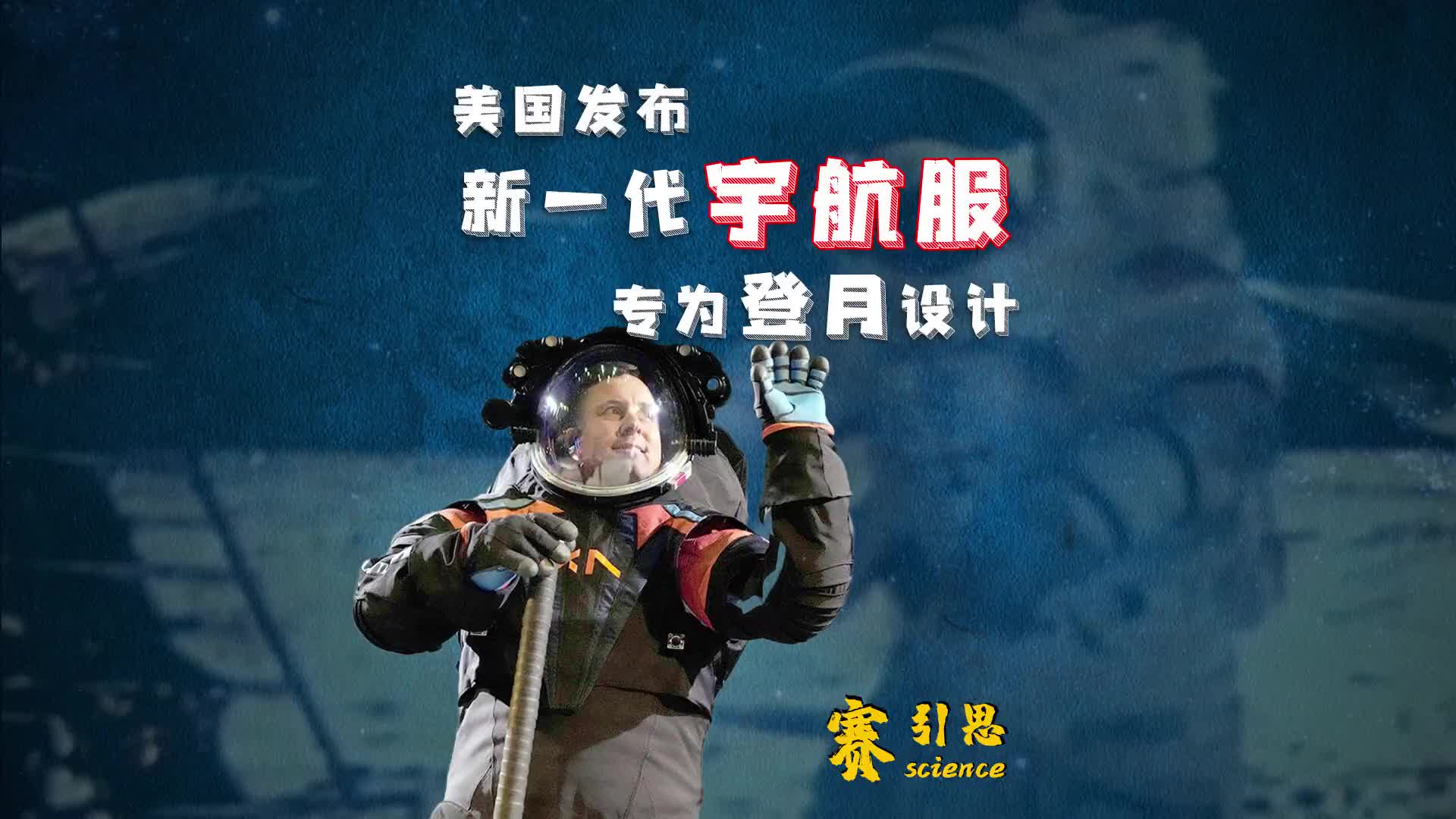 美国发布新一代宇航服专为登月设计