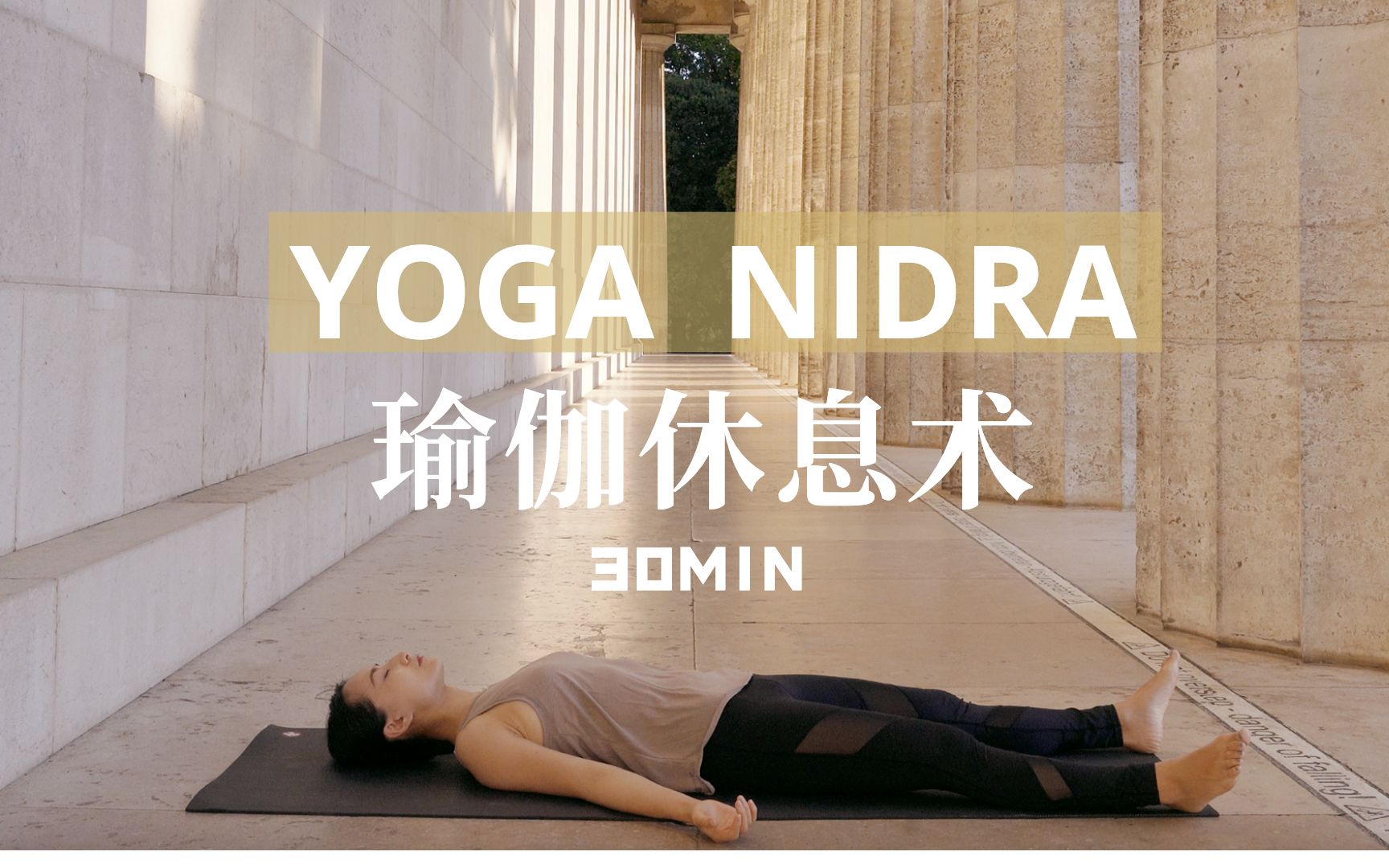 【经典瑜伽休息术】Yoga Nidra 深度解压放松 超量元气复活 | Yue Yoga哔哩哔哩bilibili