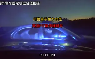 Download Video: 178期：州警单手握方向盘，高速PIT逃逸汽车