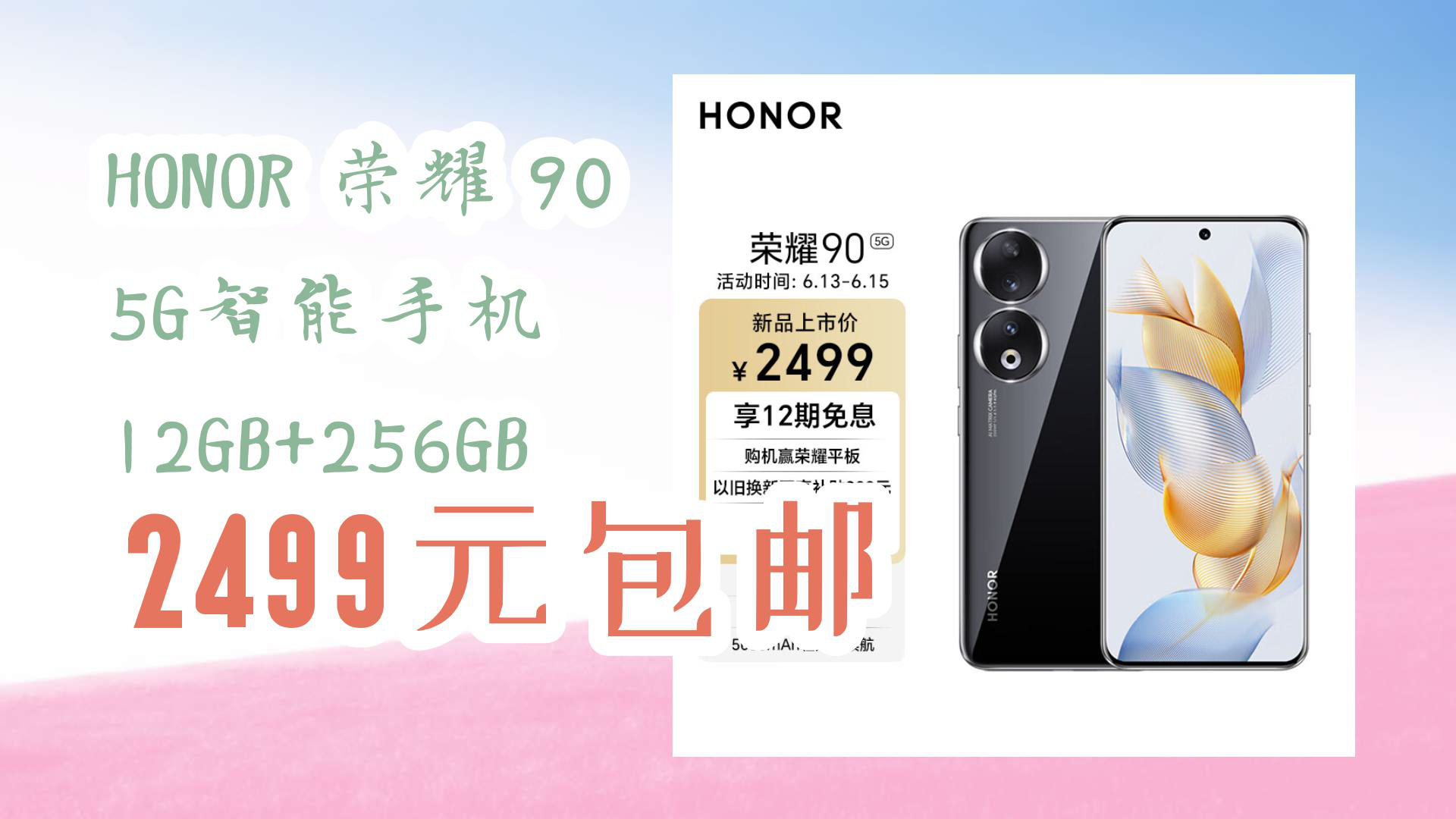 【京东数码优惠】HONOR 荣耀 90 5G智能手机 12GB+256GB 2499元包邮哔哩哔哩bilibili