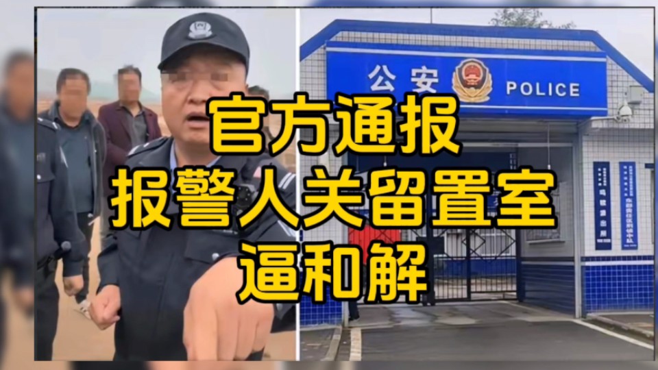 “报警人被关留置室逼和解”后续!西安通报:给予民警曹某党内严重警告,调离原单位哔哩哔哩bilibili