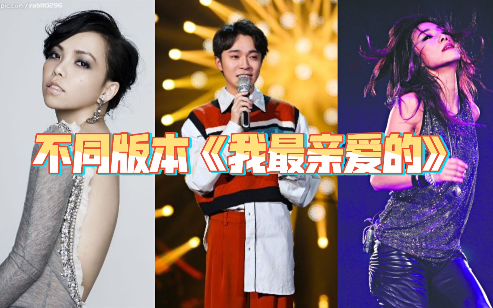 [图]不同版本《我最亲爱的》（张惠妹&林忆莲&吴青峰）