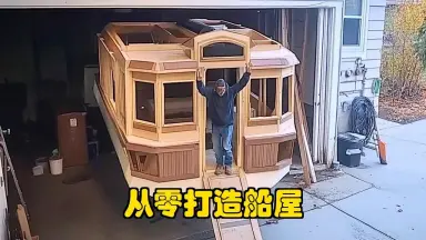 船屋制造-哔哩哔哩_Bilibili 船屋制造-哔哩哔哩_Bilibili