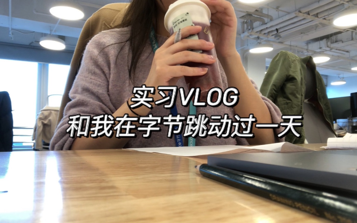 实习VLOG 和我在字节跳动过一天|记录一下加班时间|每天都要开开心心的呀哔哩哔哩bilibili