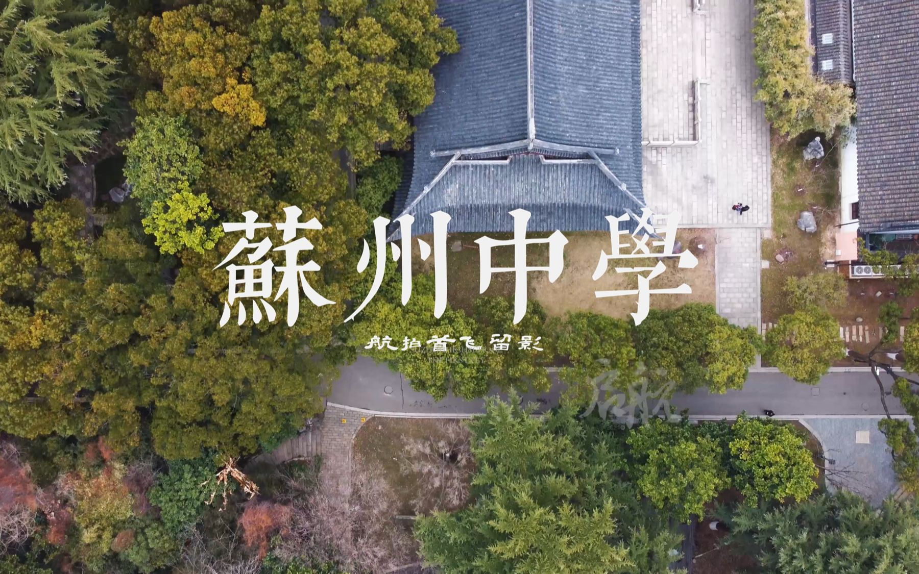 【4k】2021.1.27航拍苏州中学哔哩哔哩bilibili