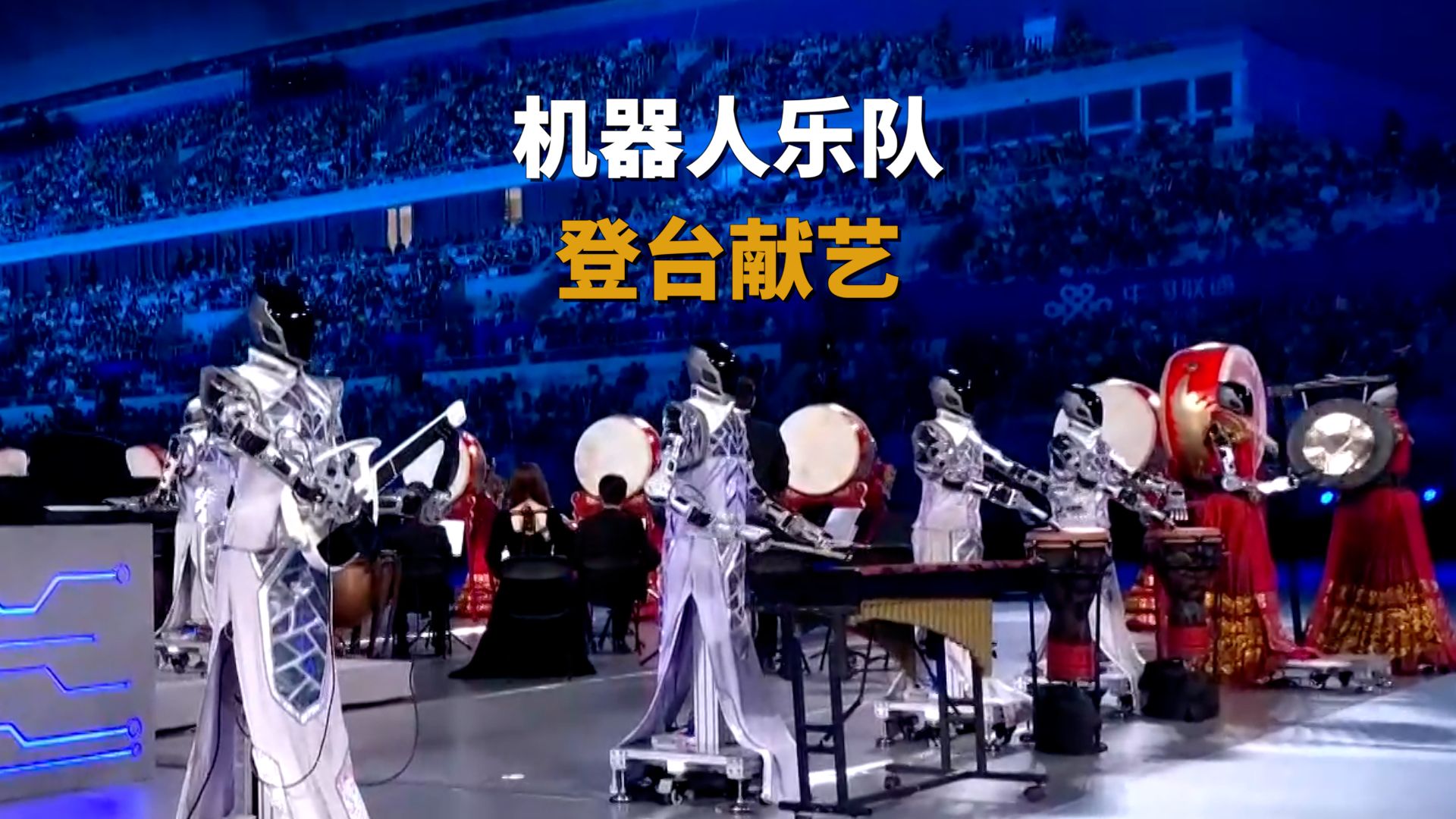 36台机器人组成乐队，奏响《未来乐章》！