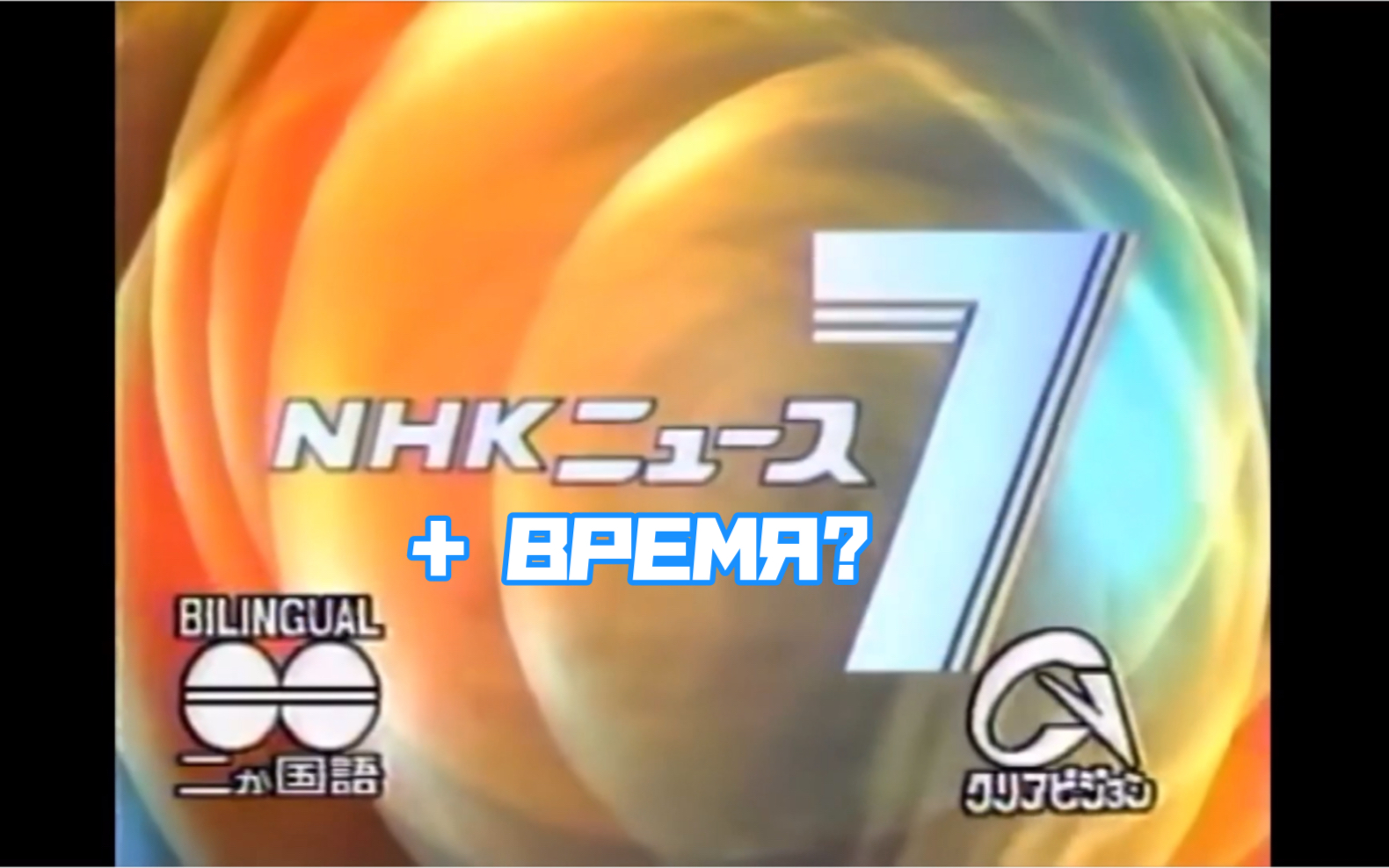 [图]【放送文化/混搭】当90年代的NHK新闻7配上了同时期的ВРЕМЯ音乐…