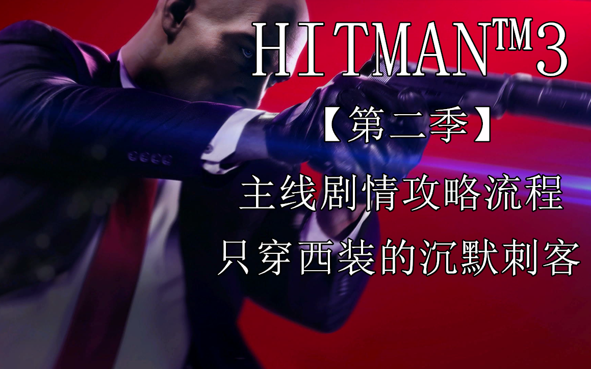 杀手3hitman643第二季主线剧情攻略流程只穿西装的沉默刺客诺言哟