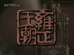 Download Video: 【录像带】央视一套首播《雍正王朝》之前的广告 1999.1