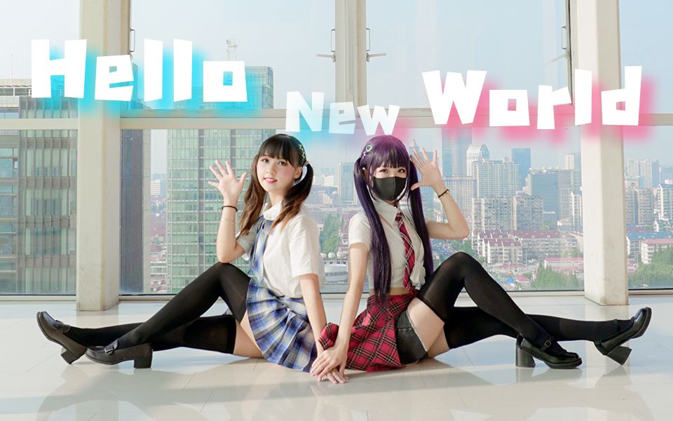 [图]【阿叶君X啊飘】Hello New World!双倍元气!