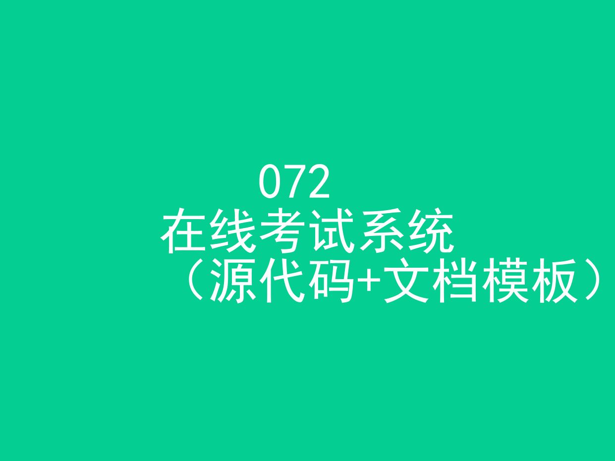 在线考试系统(程序+文档模板)哔哩哔哩bilibili