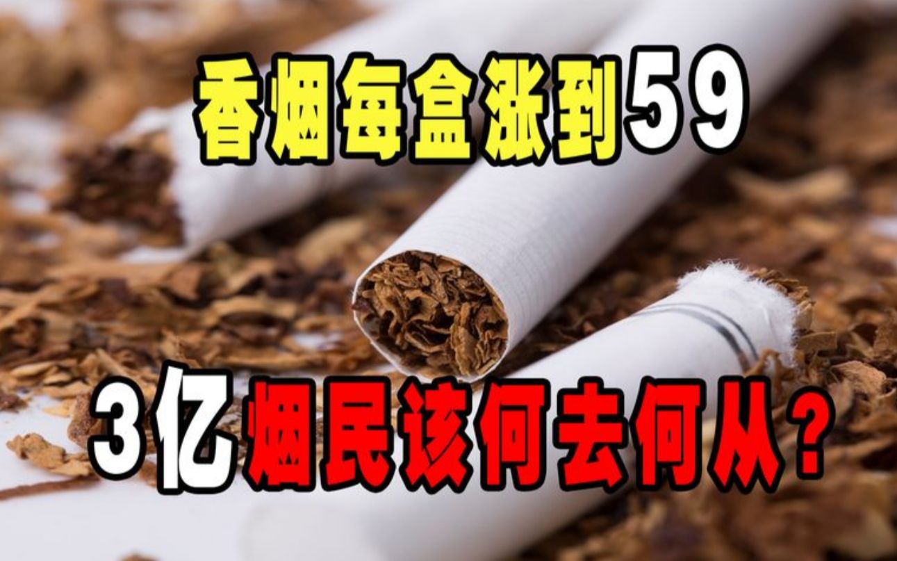 抽不起了!香烟每盒涨到59全国控烟力度加大,3亿烟民该何去何从哔哩哔哩bilibili