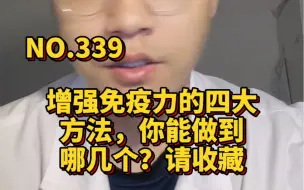 Download Video: 增强免疫力的四大方法，你能做到哪几个？请收藏