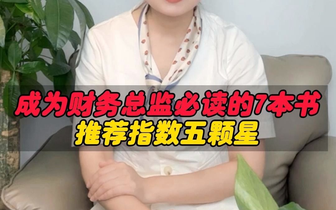 [图]跟你说个真相，财务人成为财务总监必读的7本书，推荐指数五颗星！