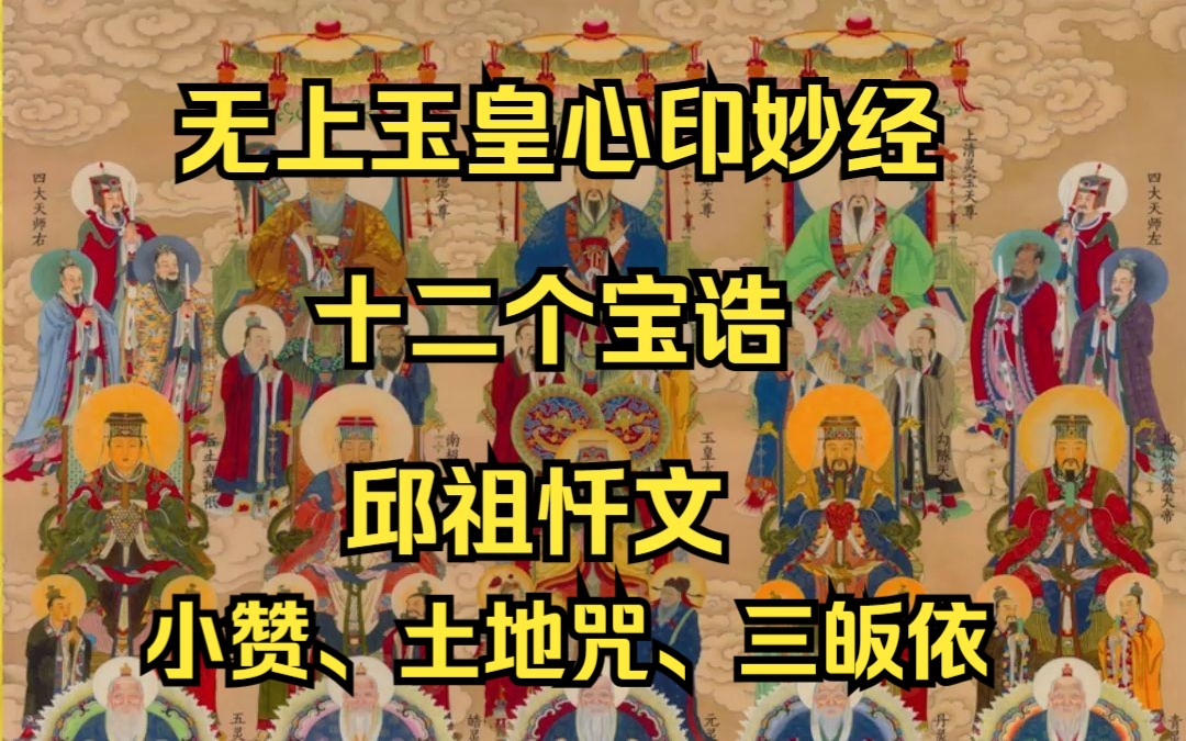 [图]【道教系列】无上玉皇心印妙经|玉清宝诰|上清宝诰|太清宝诰|弥罗宝诰|天皇宝诰|星主宝诰|后土宝诰|南极宝诰|北五祖宝诰| 南五祖宝诰|七真宝诰|邱祖忏文白噪音