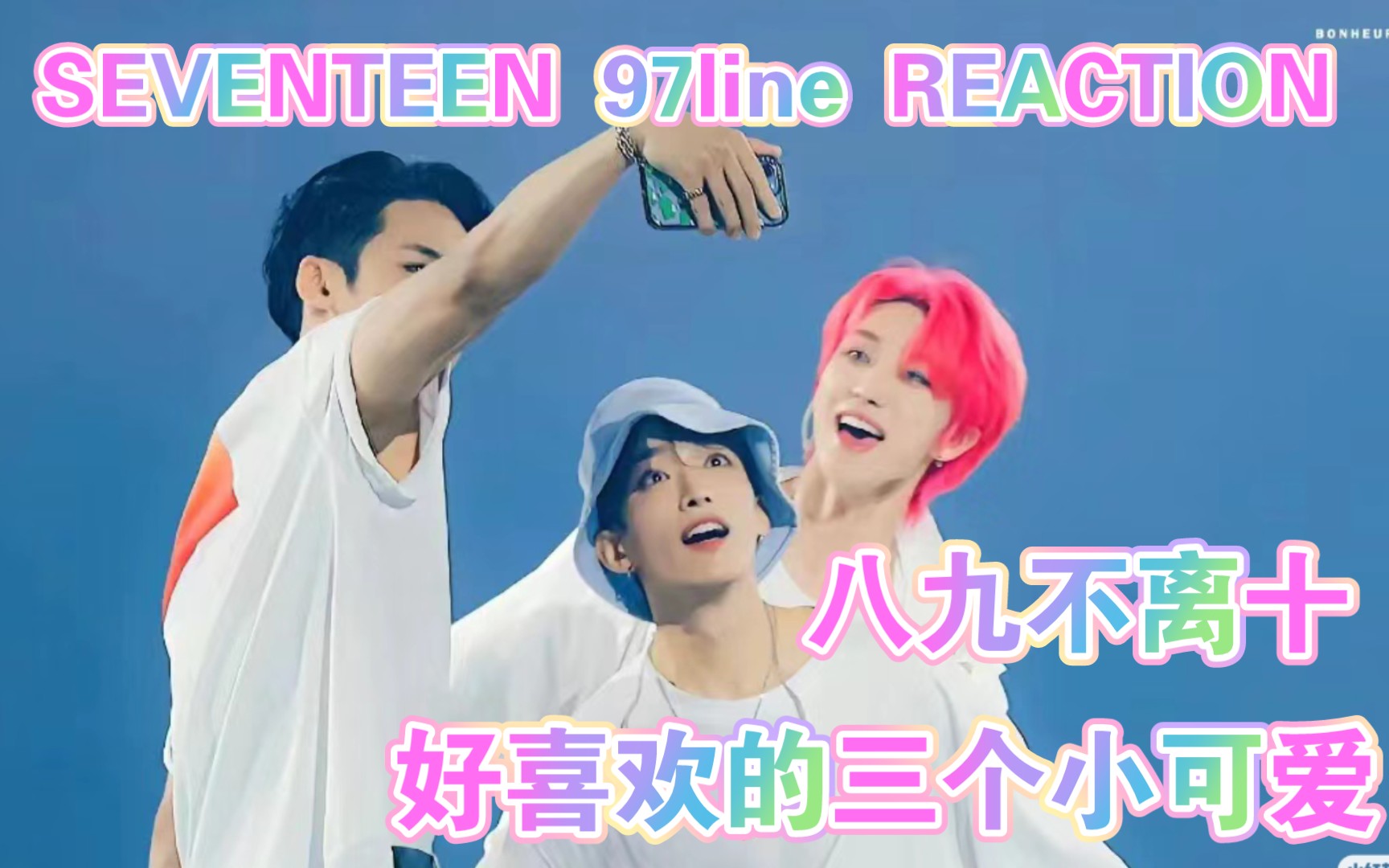 【SEVENTEEN 97line】reaction 好可爱的97,我的最爱,三只萌物啊萌物.PS:又让我嗑到了哔哩哔哩bilibili