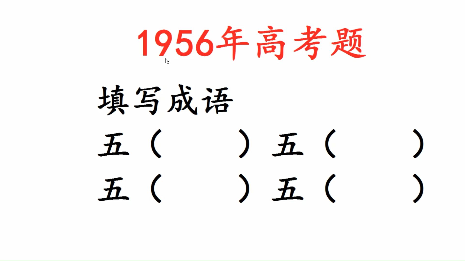 1956年高考题,写出带五字的成语哔哩哔哩bilibili